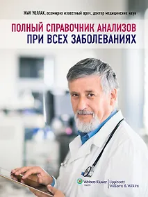 Купить Полный справочник анализов при всех заболеваниях — Фото №1