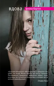 Купить Вдова: роман — Фото №1