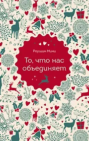 Купить То, что нас объединяет — Фото №1