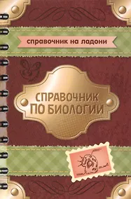 Купить Справочник по биологии — Фото №1