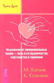 Купить Исцеление от эмоциональных травм — путь к сотрудничеству, партнерству и гармонии. — Фото №1