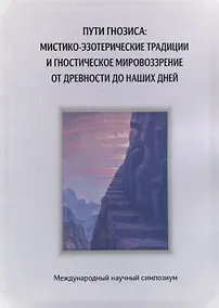 Купить Пути гнозиса: мистико-эзотерические традиции и гностическое мировоззрение от древности до наших дней — Фото №1