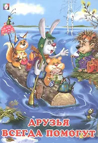 Купить Друзья всегда помогут — Фото №1