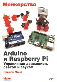 Купить Мейкерство. Arduino и Raspberry Pi. Управление движением, светом и звуком — Фото №1