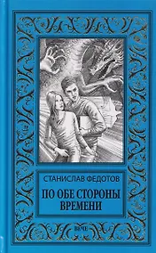 Купить По обе стороны времени — Фото №1