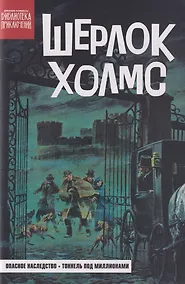 Купить Древние комиксы. Библиотека приключений. Шерлок Холмс. Опасное наследство — Фото №1