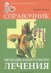 Купить Справочник немедикаментозного лечения — Фото №1