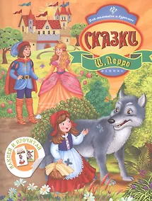 Купить Сказки Ш. Перро — Фото №1
