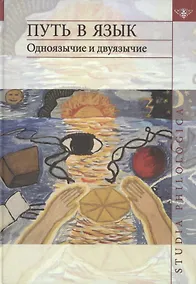Купить Путь в язык: Одноязычие и двуязычие: сборник статей — Фото №1