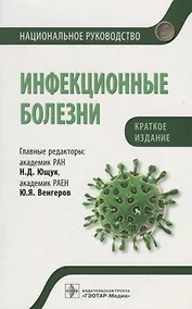 Купить Инфекционные болезни. Национальное руководство. Краткое издание — Фото №1