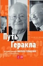 Купить Путь Геракла : история банкира Виктора Геращенко, рассказанная им Николаю Кротову — Фото №1