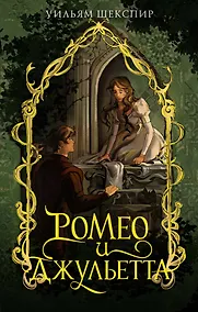 Купить Ромео и Джульетта — Фото №1