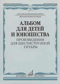 Купить Альбом для детей и юношества (произведения для шестиструнной гитары) — Фото №1