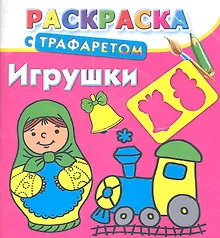 Купить Раскраска с трафаретом. Игрушки — Фото №1