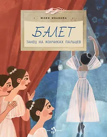 Купить Балет. Танец на кончиках пальцев — Фото №1