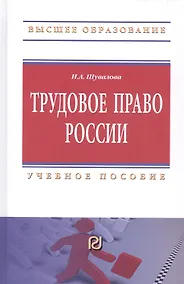 Купить Трудовое право России. Учебное пособие — Фото №1