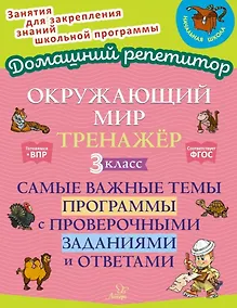 Купить Окружающий мир. Тренажёр: Самые важные темы программы с проверочными заданиями и ответами. 3 класс — Фото №1