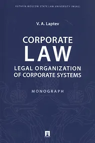Купить Corporate Law: Legal Organization of Corporate Systems. Monograph — Фото №1