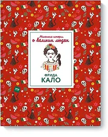 Купить Фрида Кало. Маленькие истории о великих людях — Фото №1