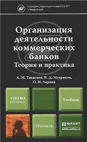 Купить Организация деятельности коммерческих банков. Теория и практика : учебник для магистров — Фото №1