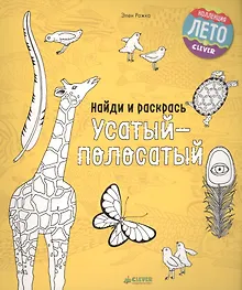 Купить Найди и раскрась. Усатый-полосатый — Фото №1
