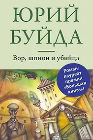 Купить Вор, шпион и убийца — Фото №1