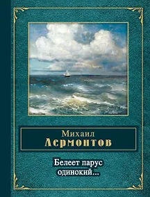 Купить Белеет парус одинокий — Фото №1