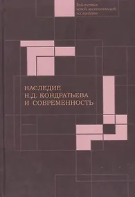 Купить Наследие Н. Д. Кондратьева и современность. — Фото №1