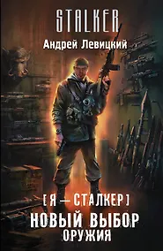 Купить Я - сталкер. Новый выбор оружия: фантастический роман — Фото №1