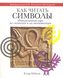 Купить Как читать символы Интенсивный курс по символам и их толкованиям — Фото №1