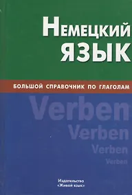 Купить Немецкий язык. Большой справочник по глаголам. — Фото №1