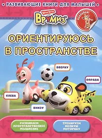Купить Ориентируюсь в пространстве — Фото №1