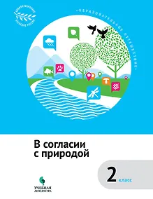 Купить В согласии с природой : 2 класс : учебное пособие — Фото №1