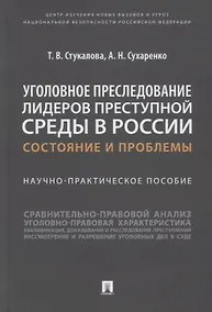 Купить Уголовное преследование лидеров преступной среды в России: состояние и проблемы. Научно-практич. пособие — Фото №1