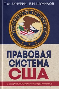 Купить Правовая система США: учебное пособие для вузов — Фото №1