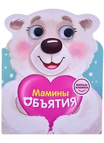 Купить Милые книжки. Мамины объятия — Фото №1