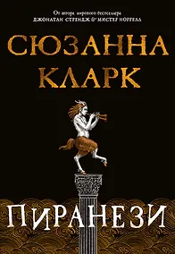 Купить Пиранези — Фото №1