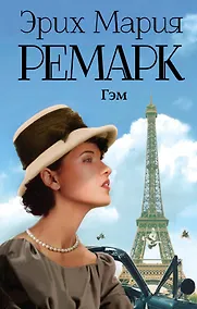 Купить Гэм — Фото №1