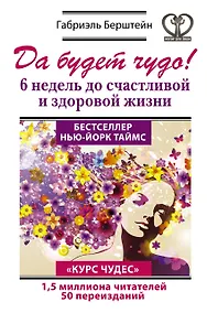 Купить Да будет чудо! 6 недель до счастливой и здоровой жизни — Фото №1