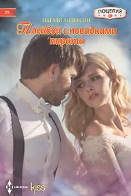 Купить Плейбой с повадками пирата — Фото №1