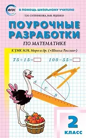 Купить Поурочные разработки по математике. 2 класс (к УМК М. Моро).  ФГОС — Фото №1