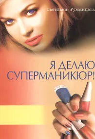 Купить Я деляю суперманикюр! — Фото №1