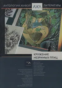 Купить Антология Живой Литературы  Кружение незримых птиц — Фото №1