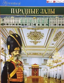 Купить Буклет Эрмитаж. Парадные залы русск. яз. — Фото №1
