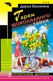 Купить Гарем шоколадного зайки: роман — Фото №1