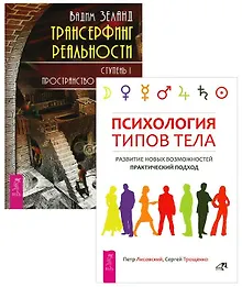 Купить Трансерфинг 1 + Психология типов тела (комплект из 2-х книг) — Фото №1