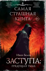 Купить Самая страшная книга. Заступа: Грядущая тьма — Фото №1