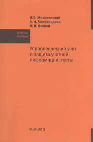 Купить Управленческий учет и защита учетной информации: тесты: учебное пособие — Фото №1
