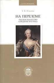 Купить На переломе. Русское искусство середины XVIII века — Фото №1