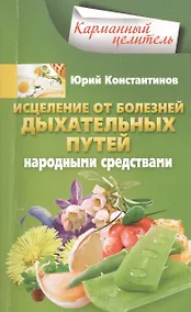 Купить Исцеление от болезней дыхательных путей народными средствами — Фото №1